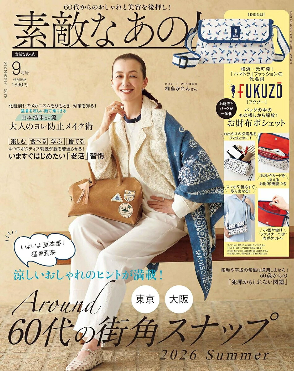 素敵なあの人2026年9月号[雑誌]