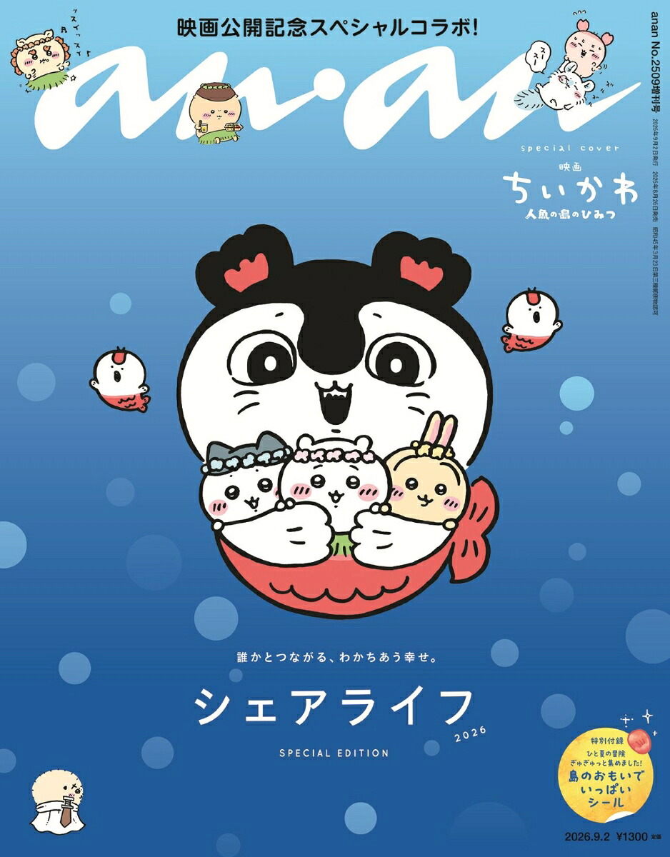 anan2509号増刊スペシャルエディション2026年9/2号[雑誌]
