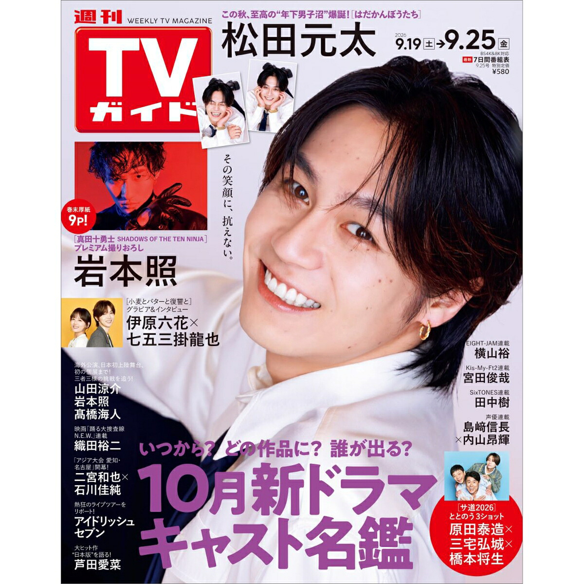 TVガイド関東版2026年9/25号[雑誌]