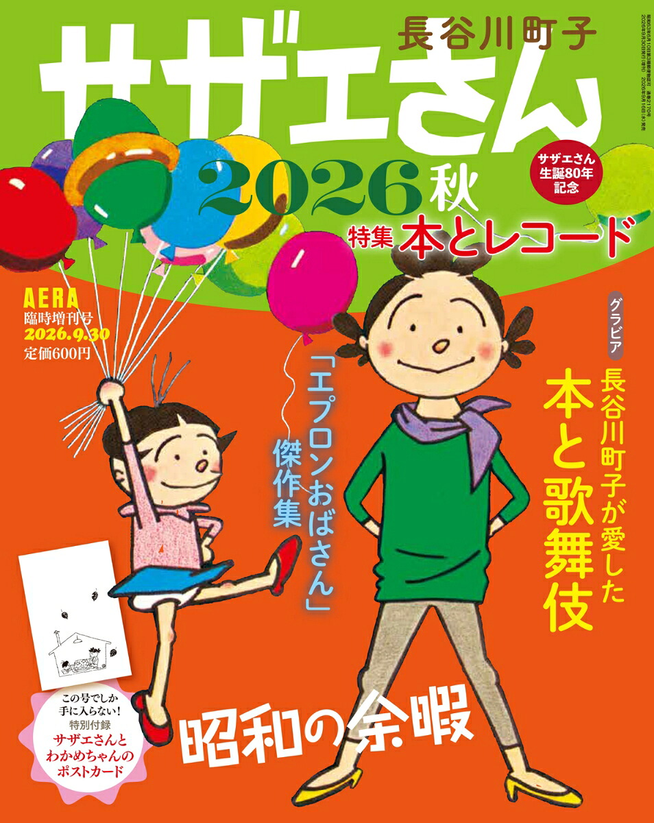 サザエさん2026秋2026年9/30号[雑誌]