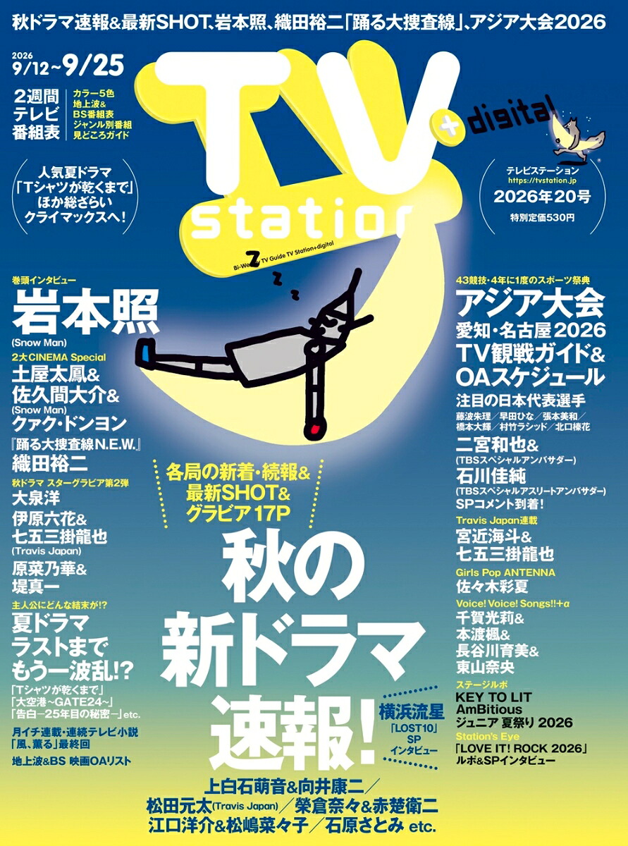 TVstation(テレビステーション)関東版2026年9/12号[雑誌]