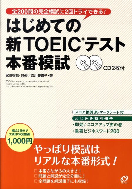 楽天ブックス はじめての新toeicテスト本番模試 森川美貴子 本