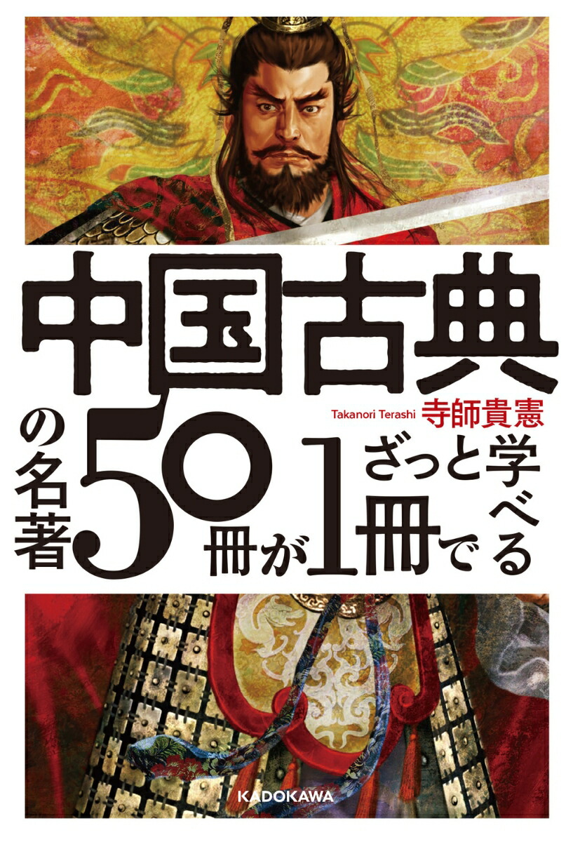 楽天ブックス: 中国古典の名著50冊が1冊でざっと学べる - 寺師貴憲 - 9784046060969 : 本