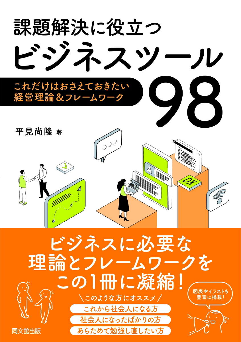課題解決に役立つビジネスツール98これだけはおさえておきたい経営理論＆フレームワーク[平見尚隆]