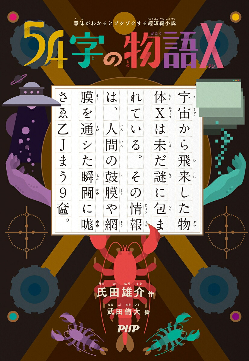 意味がわかるとゾクゾクする超短編小説54字の物語X[氏田雄介]