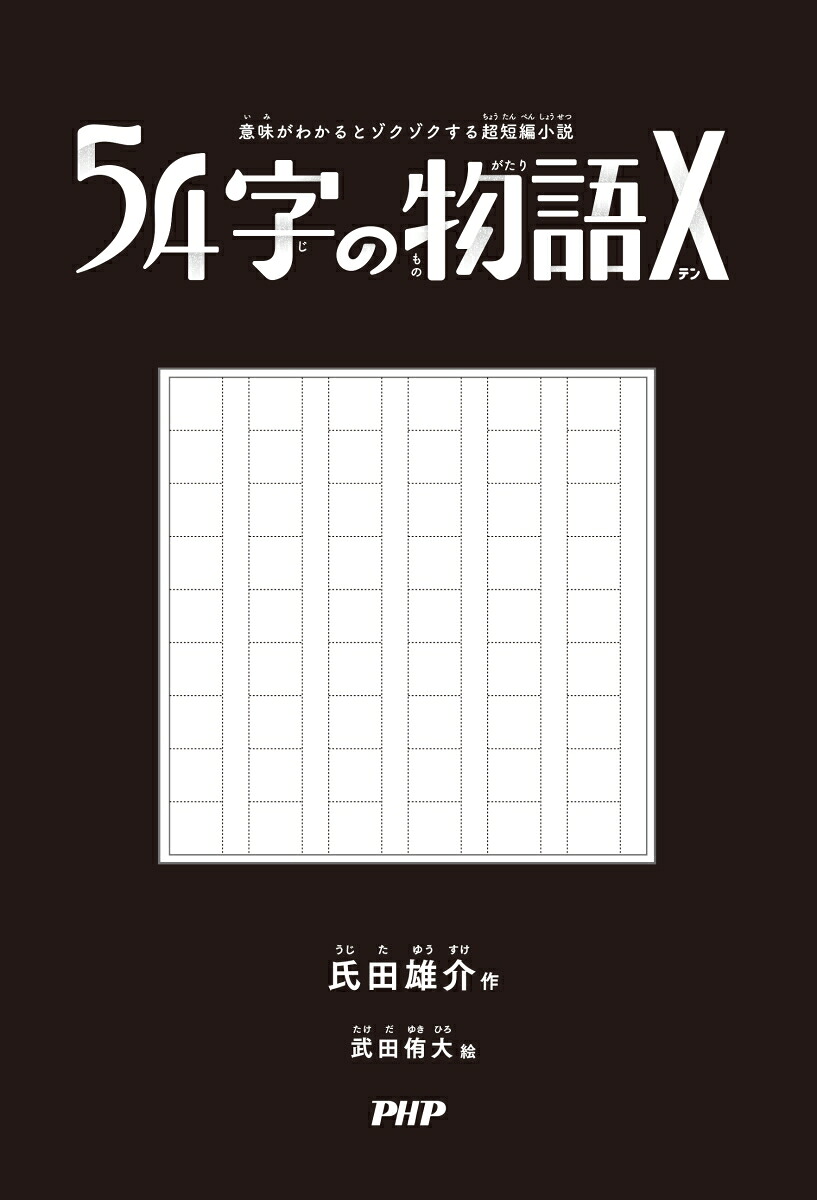 意味がわかるとゾクゾクする超短編小説54字の物語X[氏田雄介]