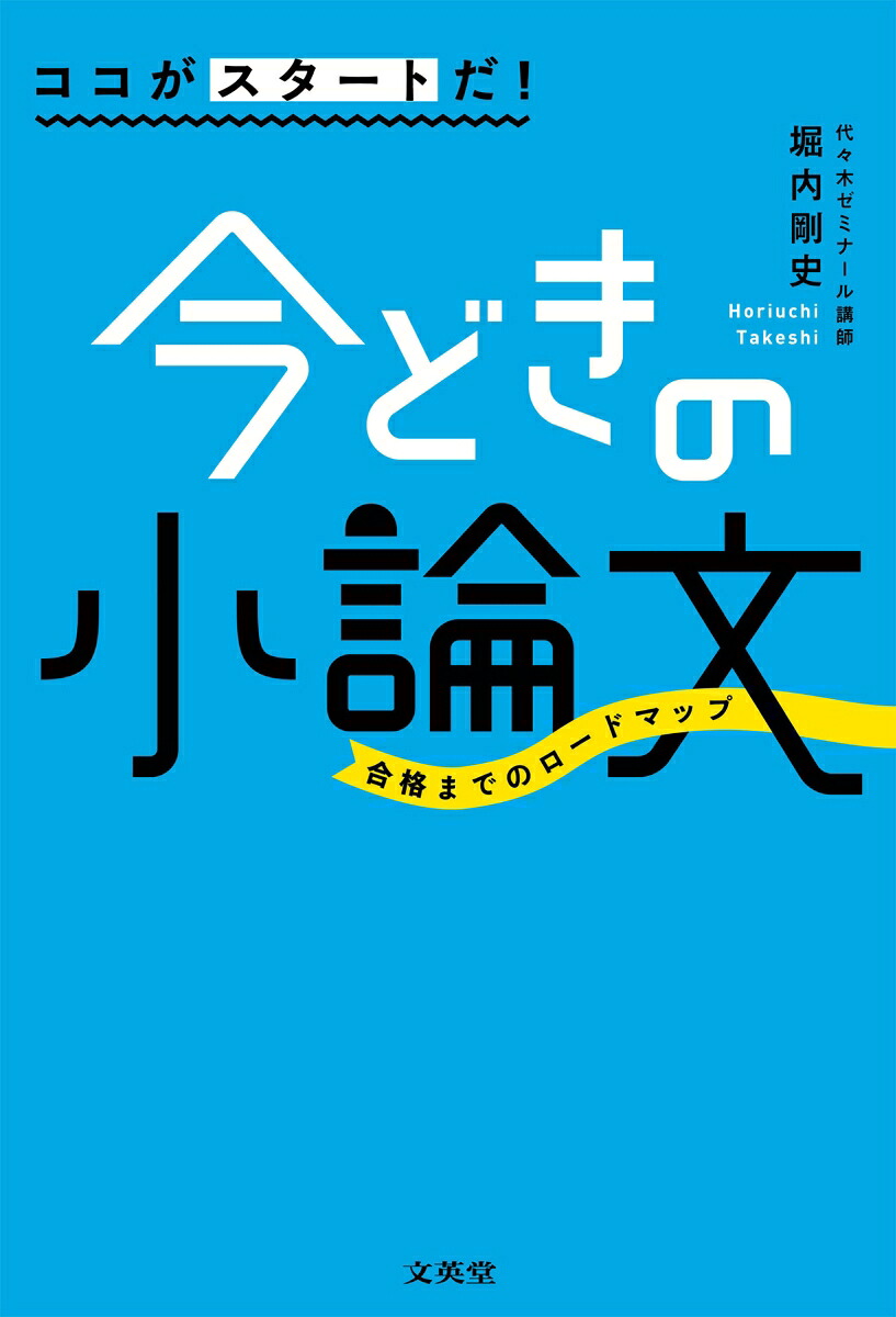 ココがスタートだ！今どきの小論文[堀内剛史]
