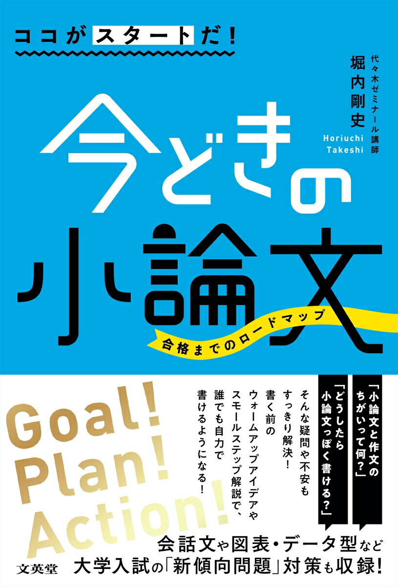 ココがスタートだ！今どきの小論文[堀内剛史]