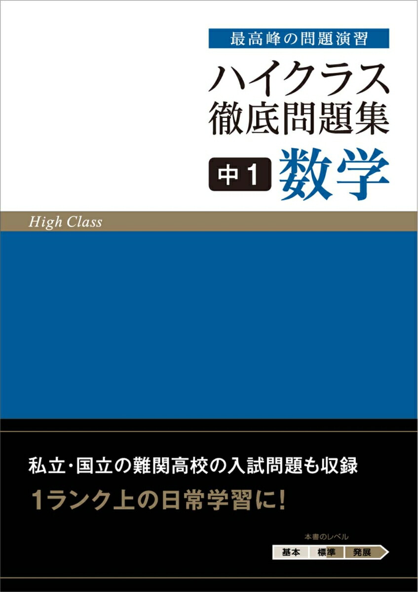 楽天市場】ハイクラス 徹底問題集 中1 理科 : 学参ドットコム楽天市場支店