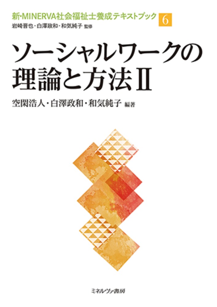 楽天ブックス: ソーシャルワークの理論と方法2（6） - 岩崎 晋也