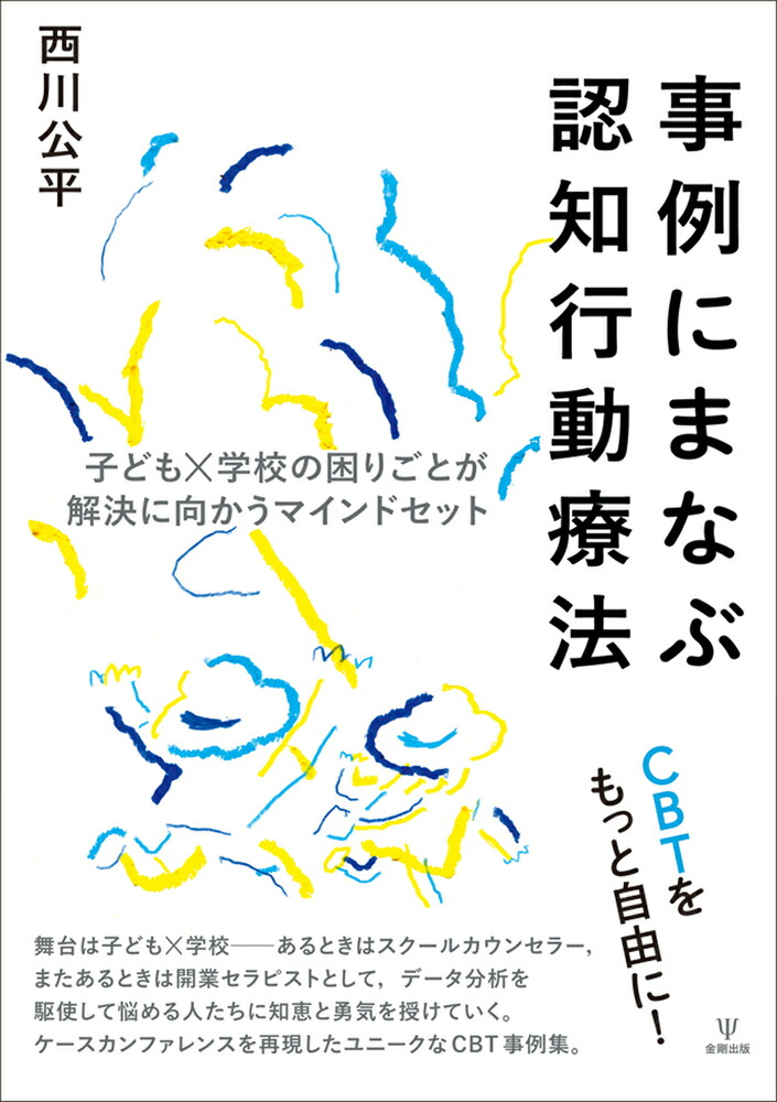 楽天ブックス: 事例にまなぶ認知行動療法 - 子ども×学校の困り