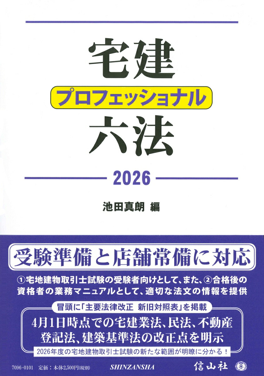 楽天ブックス: 宅建プロフェッショナル六法 2026 - 池田 真朗