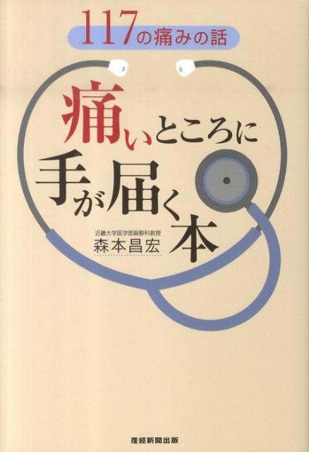 痛いところに手が届く本　１１７の痛みの話