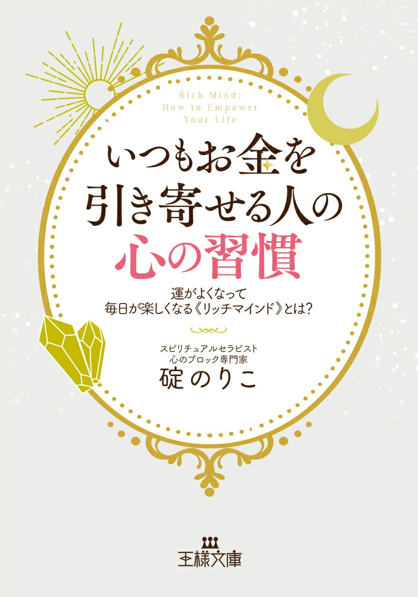 楽天ブックス: いつもお金を引き寄せる人の心の習慣 - 運がよくなって毎日が楽しくなる《リッチマインド》とは？ - 碇 のりこ -  9784837930969 : 本