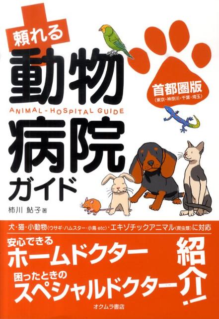 楽天ブックス 頼れる動物病院ガイド 首都圏版 東京 神奈川 千葉 埼玉 柿川鮎子 本