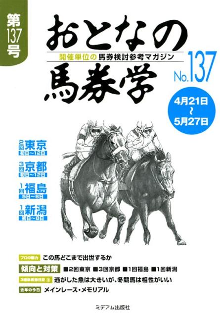 楽天ブックス: おとなの馬券学（No．137） - 開催単位の馬券検討参考