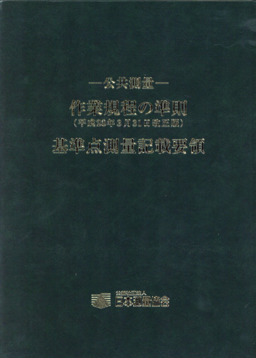 楽天ブックス: 公共測量ー作業規程の準則（平成28年3月31日改正