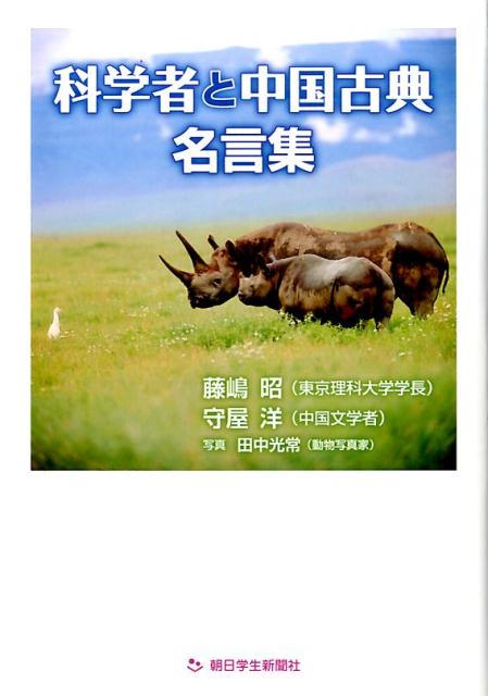 楽天ブックス 科学者と中国古典名言集 藤嶋昭 本