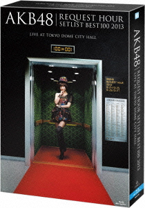 AKB48 リクエストアワーセットリストベスト100 2013　スペシャルBlu-ray BOX　上からマリコVer.【Blu-ray】画像