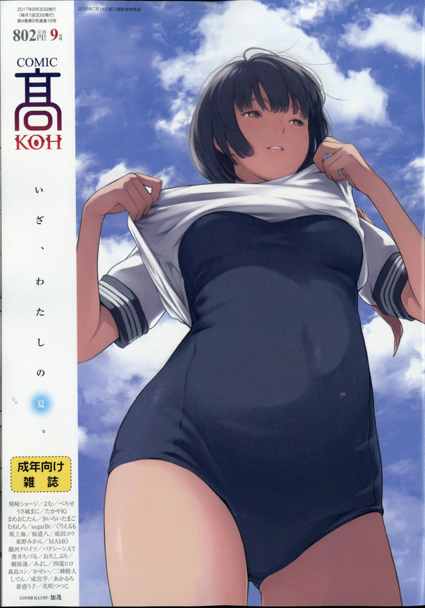楽天ブックス: COMIC高 2017年 09月号 [雑誌] - 茜新社 - 4910038490970 : 雑誌