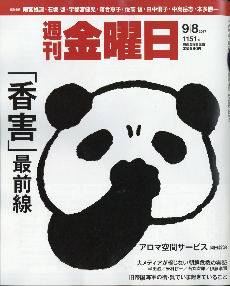 週刊金曜日2017年9/8号[雑誌]