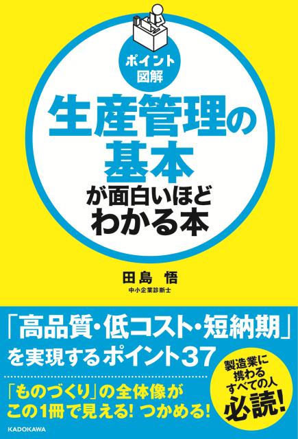 楽天ブックス: [ポイント図解]生産管理の基本が面白いほどわかる本