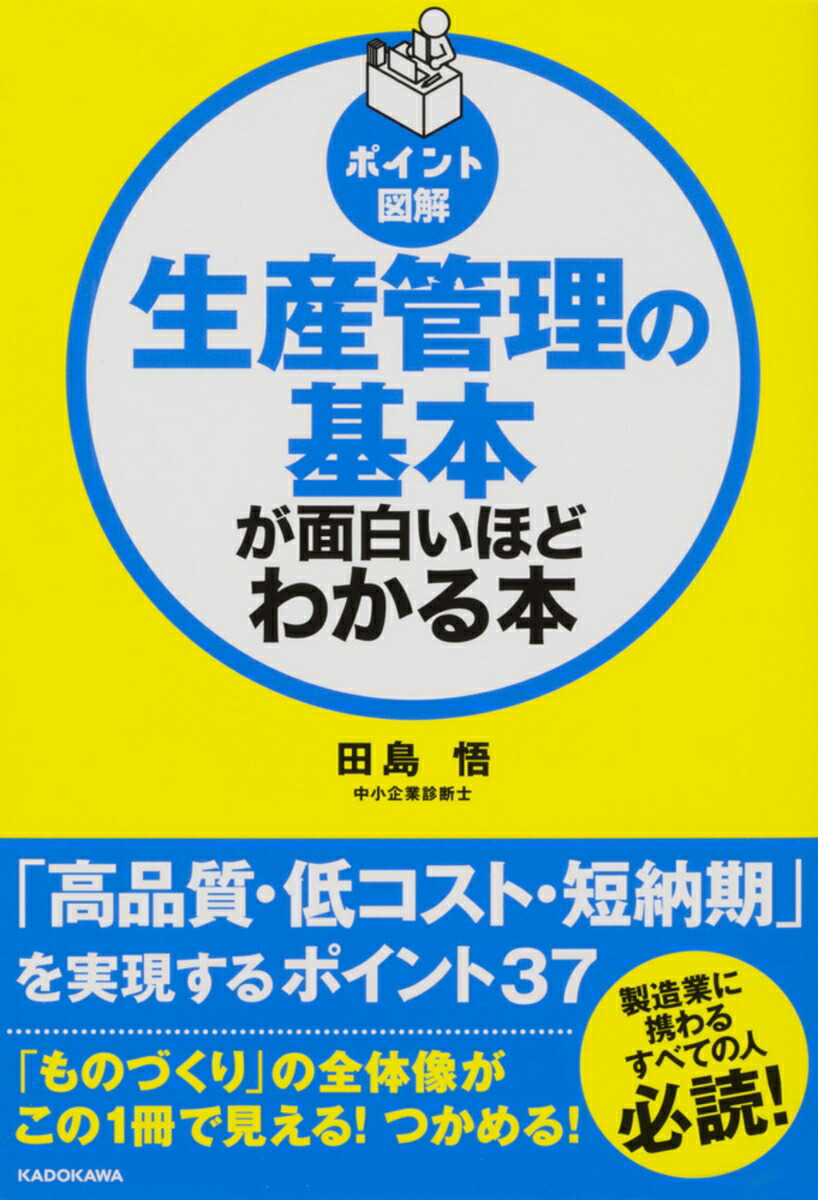 [ポイント図解]生産管理の基本が面白いほどわかる本[田島悟]