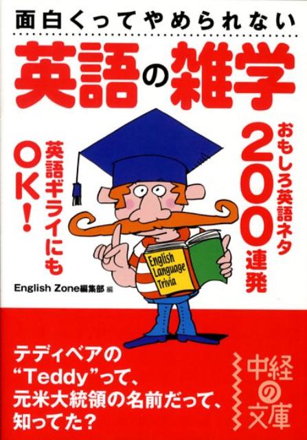 楽天ブックス 面白くってやめられない英語の雑学 English Zone編集部 本