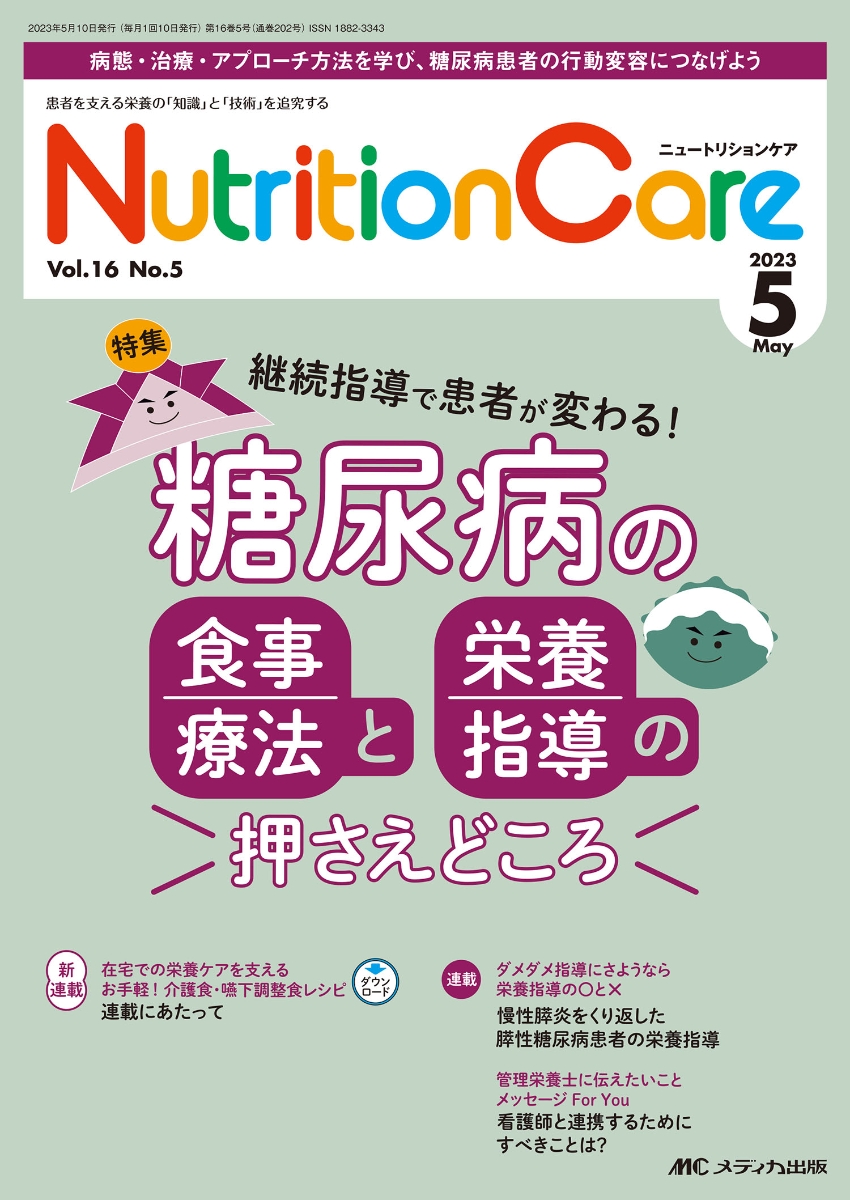 ニュートリションケア2023年5月号 - 健康・医学