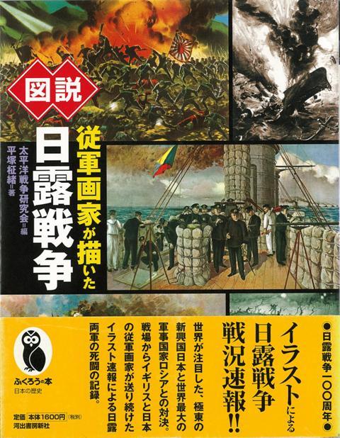 楽天ブックス: 【バーゲン本】図説 従軍画家が描いた日露戦争 楽天ブックス: 【バーゲン本】図説 従軍画家が描いた日露戦争