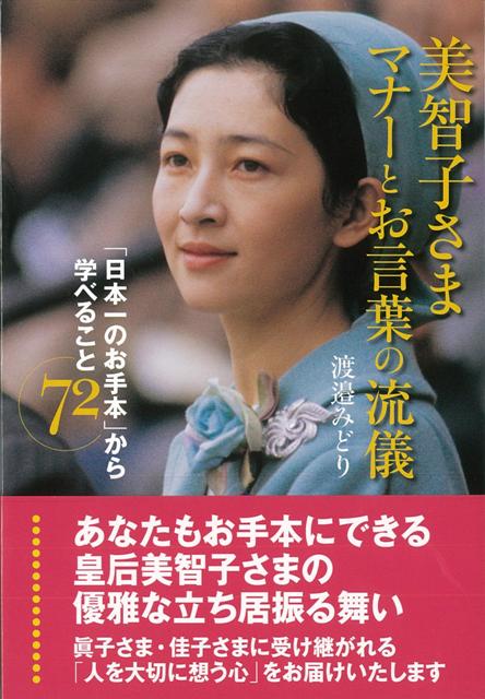 楽天ブックス バーゲン本 美智子さま マナーとお言葉の流儀 渡邉 みどり 本