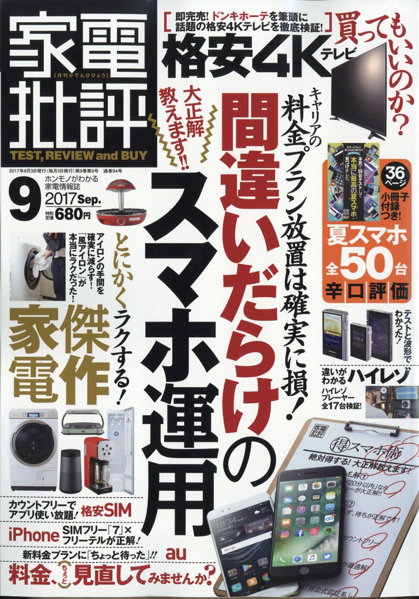 楽天ブックス 家電批評 17年 09月号 雑誌 晋遊舎 雑誌