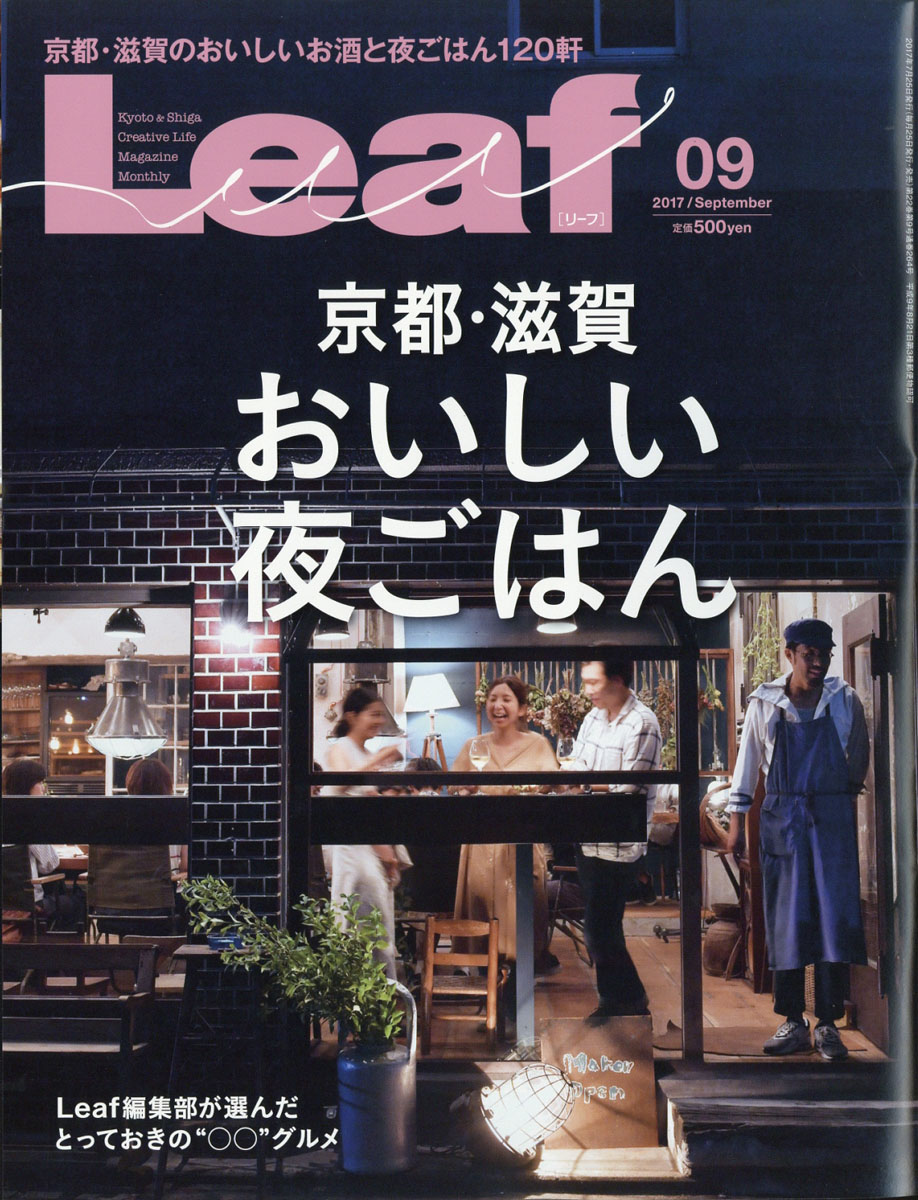 楽天ブックス: Leaf (リーフ) 2017年 09月号 [雑誌] - リーフ 