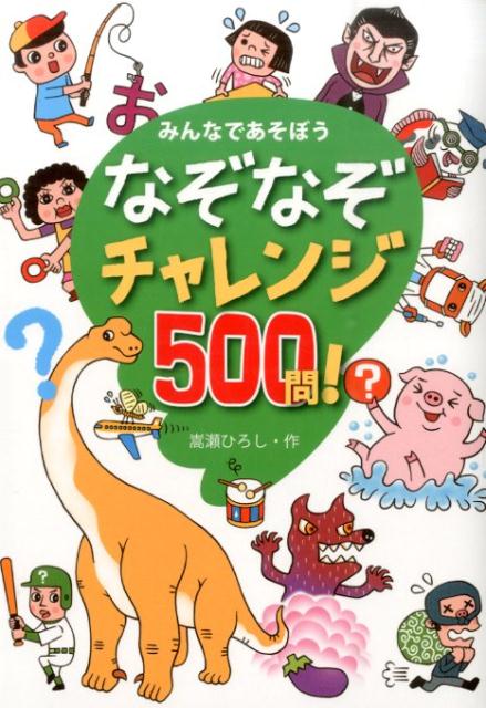 みんなであそぼうなぞなぞチャレンジ500問！[嵩瀬ひろし]