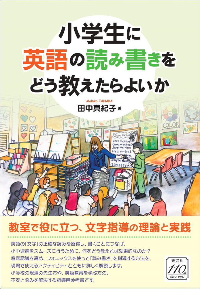 楽天ブックス 小学生に英語の読み書きをどう教えたらよいか 田中 真紀子 本