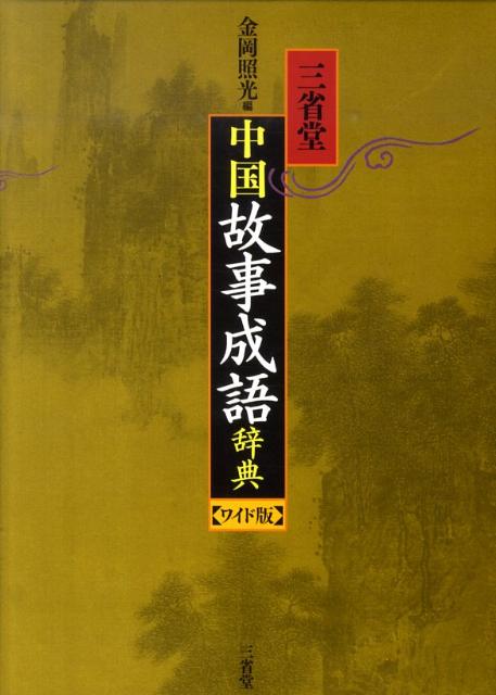 故事大辞典 上中下3巻 明治34年(G375) 古書、古文書