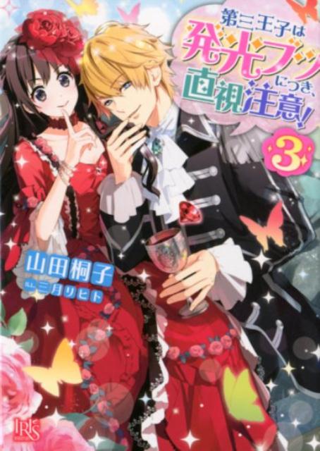 第三王子は発光ブツにつき、直視注意！（3）（一迅社文庫アイリス）[山田桐子]