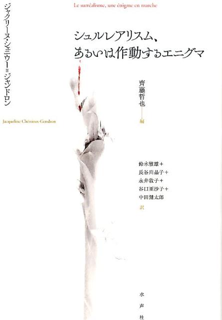 シュルレアリスム、あるいは作動するエニグマ/水声社/ジャクリ-ヌ・シェニウ-・ジャンドロン（単行本） Amazon.co.jp: シュルレアリスム、あるいは作動するエニグマ