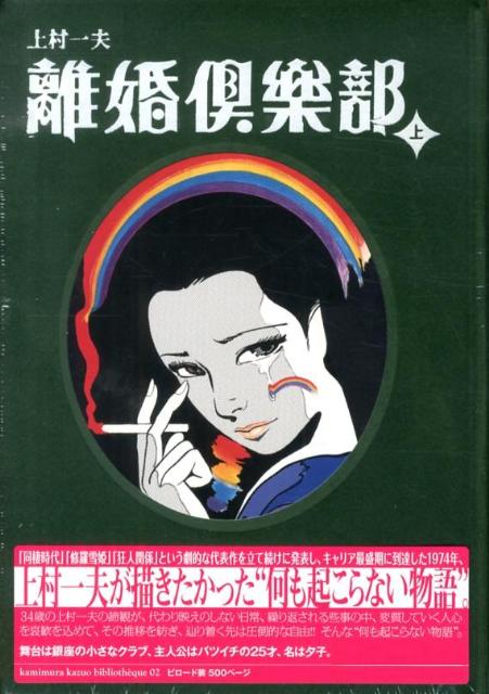 離婚倶楽部 (上) (上村一夫ビブリオテ-ク) | 上村 一夫 |本