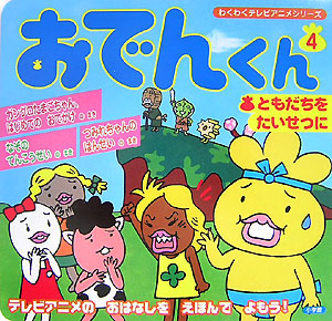 楽天ブックス おでんくん 4 リリ フランキ 本