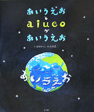 あいうえおとaiueoがあいうえお[はせみつこ]
