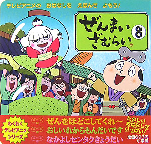 楽天ブックス ぜんまいざむらい 8 テレビアニメのおはなしをえほんでよもう ｍ ｋ 本