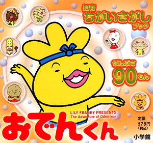 楽天ブックス おでんくん ぜんぶで90もん リリー フランキー 本 楽天ブックス おでんくん ぜんぶで90もん リリー フランキー 本