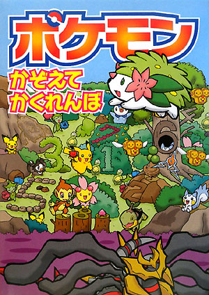 楽天ブックス: ポケモン かぞえてかくれんぼ - 嵩瀬 ひろし