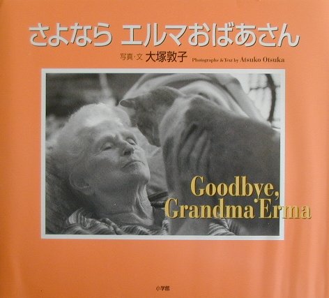 さよなら エルマおばあさん画像