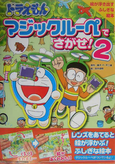 楽天ブックス ドラえもんマジックルーペでさがせ 2 藤子 F 不二雄 本