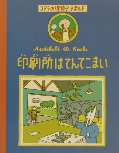 楽天ブックス 印刷所はてんてこまい ポール コックス 本