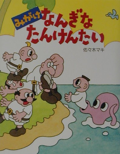 楽天ブックス みがけなんぎなたんけんたい サンスターはみがきえほん 佐々木マキ 9784097274322 本