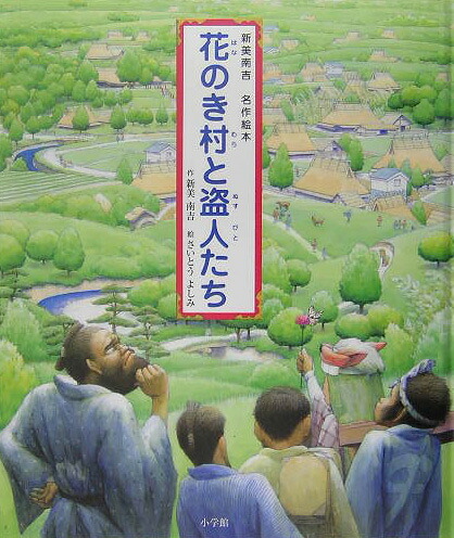 花のき村と盗人たち 表紙