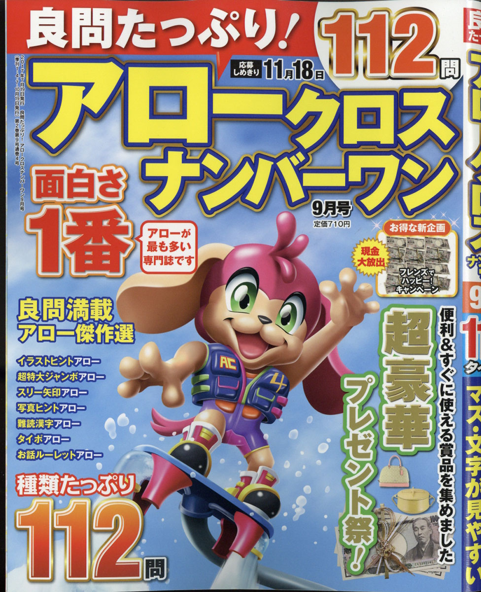 良問たっぷり!アロークロスナンバーワン2017年09月号[雑誌]